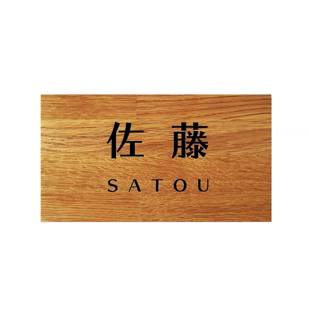 木製シンプルモダンデザイン表札　文字オーダー　受付中 木製シンプルモダンデザイン表札 文字オーダー 受付中